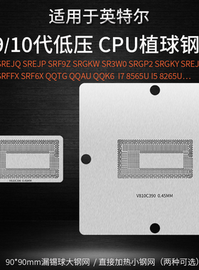 10 9 8代低压CPU锡球植球钢网SRGKY SREJQ SRFFX SRF6X QQTG QQAU