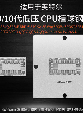 1098代低压CPU锡球植球钢网