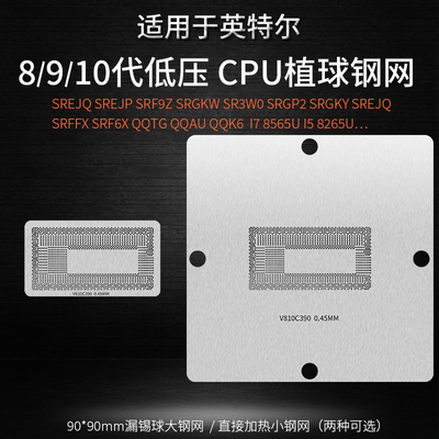 1098代低压CPU锡球植球钢网