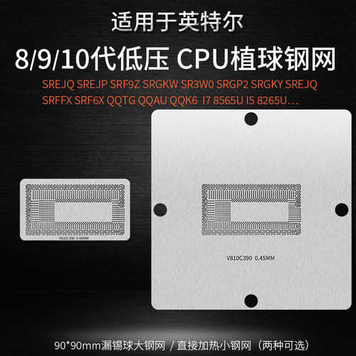 1098代低压CPU锡球植球钢网