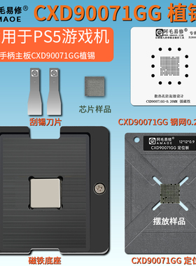 适用PS5游戏机主机手柄主板主控芯片CXD90071GG植锡台BGA植球钢网