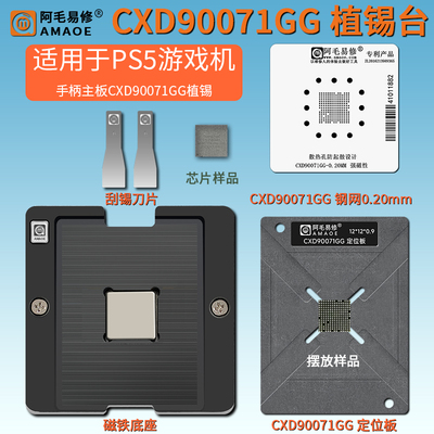 PS5游戏机CXD90071GG植锡台钢网