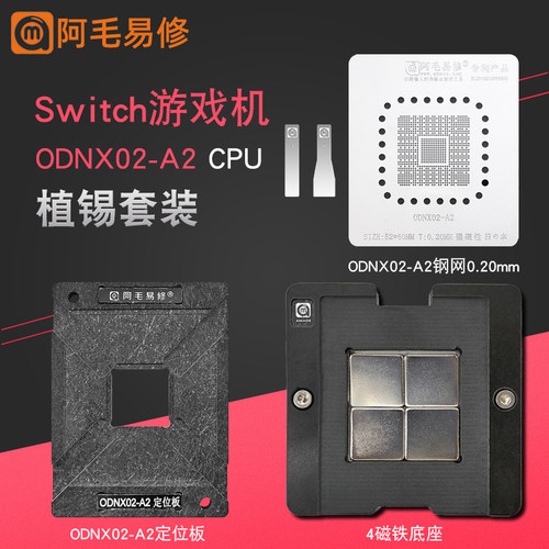 Switch游戏机CPU植锡网ODNX02