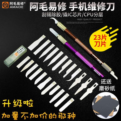 阿毛易修手机刀具刮锡除ic芯片
