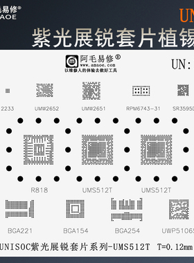 紫光展锐套片植锡网UMS512T/R818/UWP51065/UWP51065芯片钢网 UN1