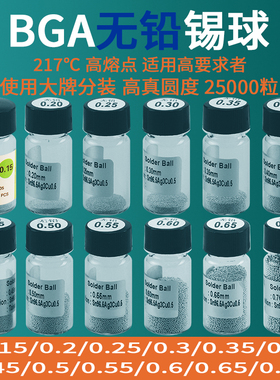 无铅锡球锡珠BGA植锡球 2.5万粒/瓶 0.25/0.3/0.45/0.5/0.6/0.76