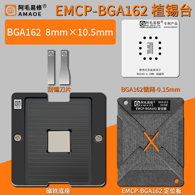 EMCP-BGA162植锡台EMCP162 8mm×10.5mm字库芯片定位板刮锡膏钢网