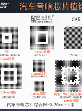 阿毛易修汽车音响芯片综合网植锡网D35003F5/G24066锡膏钢网CAR1