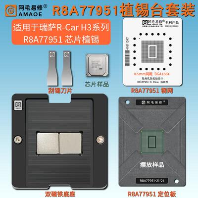 汽车芯片R8A77951钢网植锡台