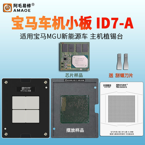 MGU汽车主机车机小板ID7植锡网