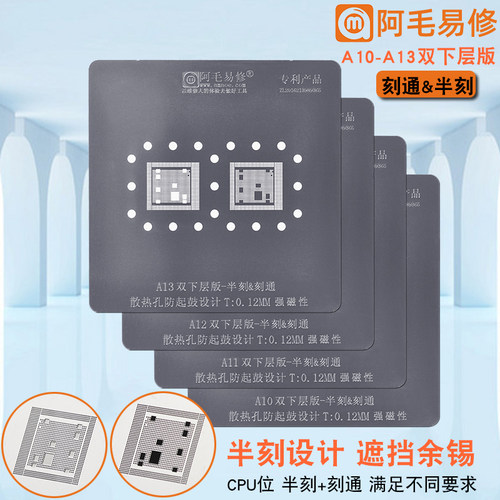 阿毛易修苹果A10/A11/A12/A13植锡网/CPU双下层版/刻通/半刻钢网