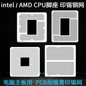 电脑主板CPU脚座印锡网AM4 1700刮锡膏钢网 LGA1155 AM5 LGA1200