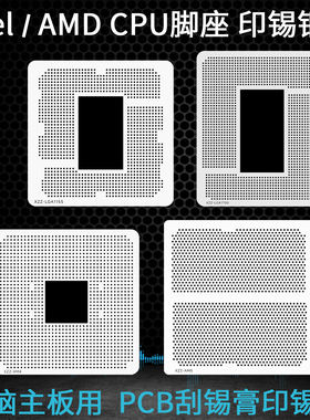 电脑主板CPU脚座印锡网AM4 AM5 LGA1200 LGA1155 1700刮锡膏钢网