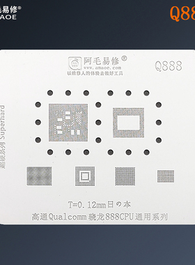 阿毛易修Q888植锡网/高通骁龙888CPU/上层/下层/钢网安卓手机通用