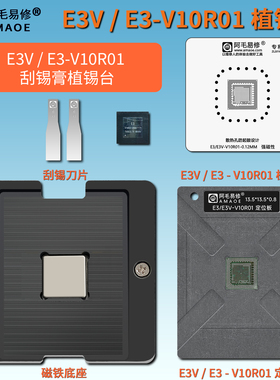 E3V E3-V10R01 T6S632芯片磁性植锡台CPU定位板刮锡膏植球钢网