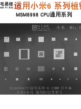 阿毛易修小米6植锡网MSM8998/CPU/mi6系列MIX2通用钢网植锡板MI1