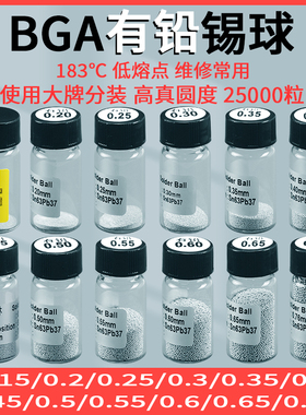 有铅锡球锡珠BGA植锡球 2.5万粒/瓶 0.25/0.3/0.45/0.5/0.6/0.76