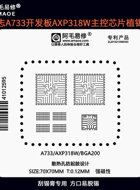 阿毛易修全志A733开发板AXP318W主控IC芯片BGA200植锡网钢网