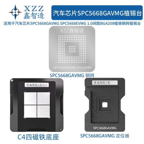 汽车芯片SPC5668植锡台植球钢网