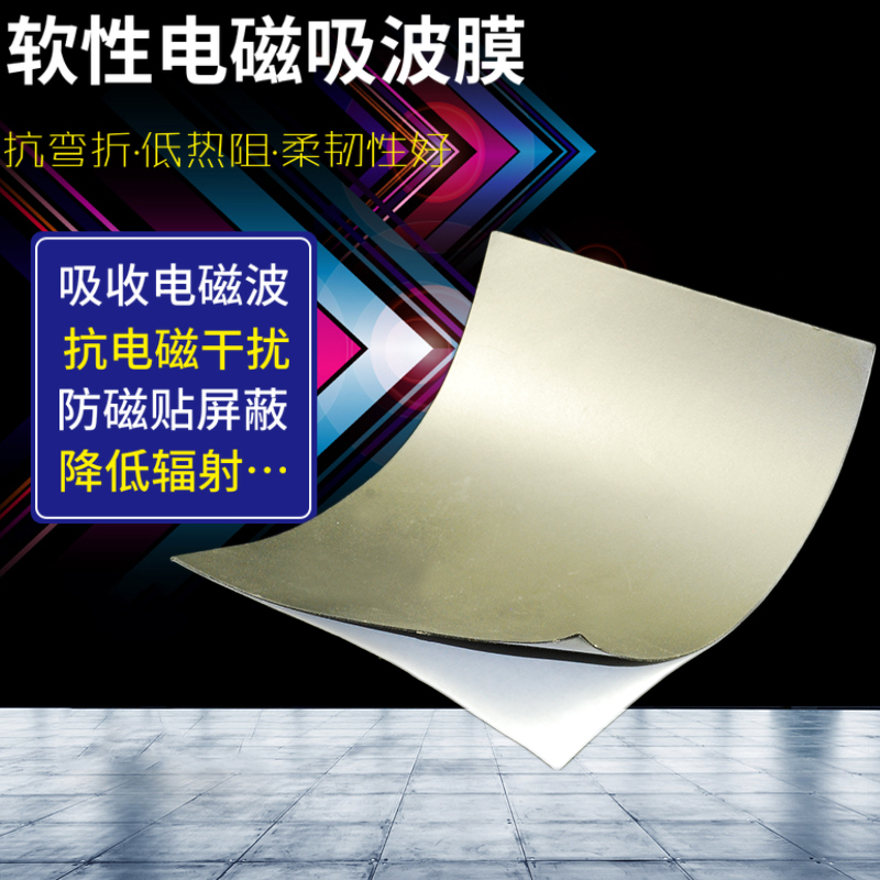 铁氧体吸波材料软性电磁吸波膜抗金属磁布磁性屏蔽电磁波材料-封面