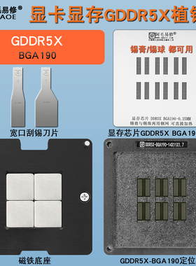 显卡显存GDDR5X磁性植锡台DDR5X BGA190植锡网钢网锡膏锡球植球台