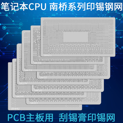 笔记本CPU南桥主板PCB印锡钢网