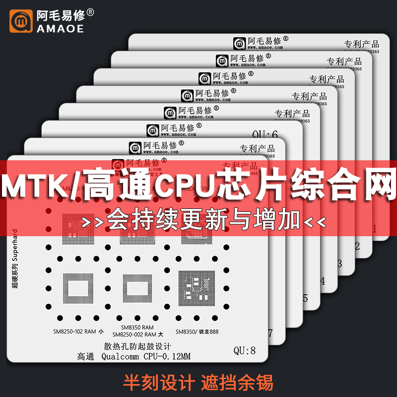 阿毛易修钢网套装MTK MU高通QU CPU芯片天玑骁龙安卓手机植锡网-封面