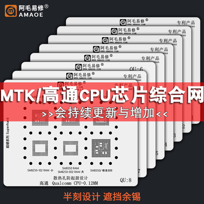 阿毛易修钢网套装MTK MU高通QU CPU芯片天玑 骁龙安卓手机植锡网