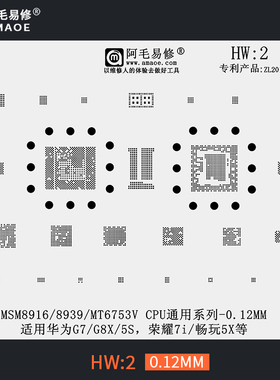 适用于华为G7/G8/7I/5S植锡网钢网/MSM8916/8939/MT6753V/HW2