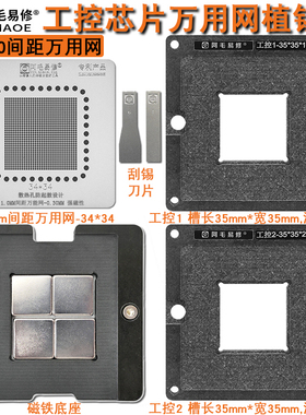 阿毛易修工控芯片BGA1156磁性植锡台1.0mm间距万用植锡网植球钢网