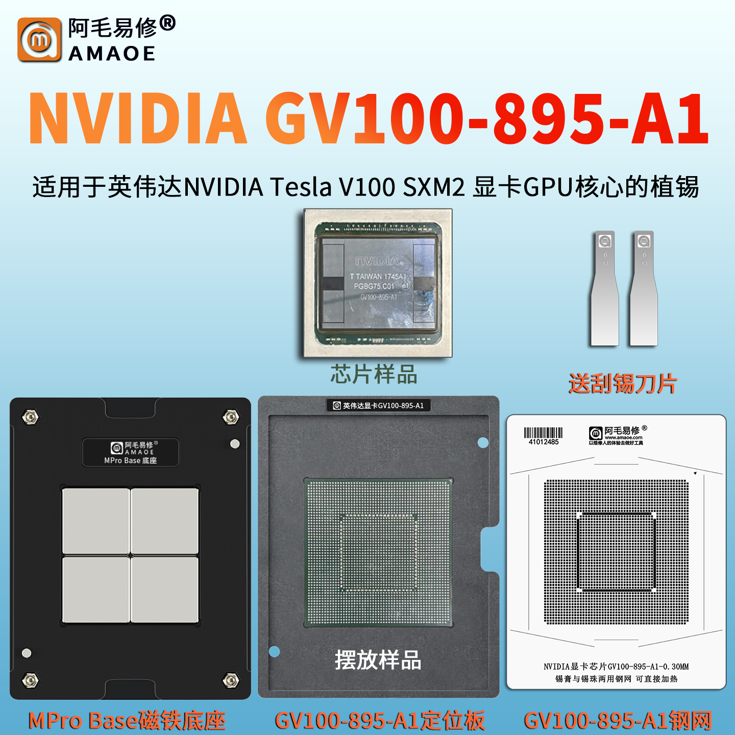 适用NVIDIA Tesla V100 SXM2显卡GPU核心GV100-895-A1植锡台钢网