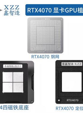 鑫智造植锡台AD104/GN21 RTX4070显卡核心GPU芯片植锡网植球钢网