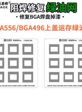 496/556运存芯片上盖绿油网焊盘