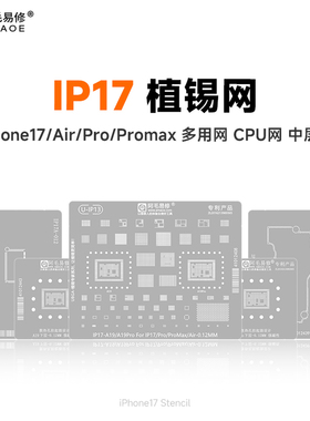 阿毛易修iPhone17系列植锡钢网苹果IP17Air Pro Max中层A19ProCPU