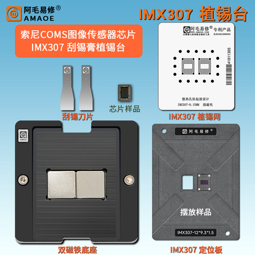 IMX307图像传感器芯片植锡台钢网