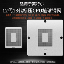 12 13代标压CPU植球钢网SRLGG SRLGK SRME9 i7 12800H i9 12900HX