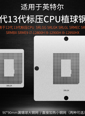 12 13代标压CPU植球钢网SRLGG SRLGK SRME9 i7 12800H i9 12900HX