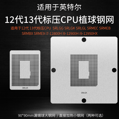 13代标压CPUi912900HX植球钢网