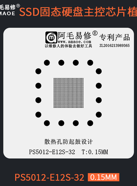 SSD固态硬盘主控芯片PS5012-E12S-32植锡网BGA529刮锡膏植球钢网