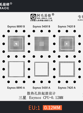 适用于三星手机CPU植锡网Exynos/8890/5430/7420钢网EU1阿毛易修