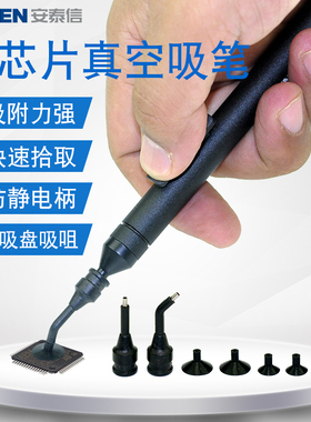 安泰信防静电手动真空吸笔BGA芯片IC拾取工具镜片水晶吸取吸盘