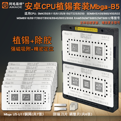 阿毛易修安卓手机CPU磁性植锡台刮锡植球除胶定位板钢网Mbga-B5