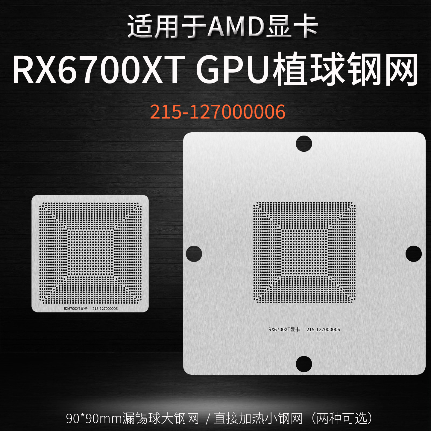 RX6700显卡核心GPU锡球植球钢网