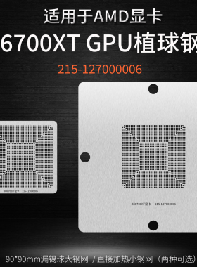AMD RX6700XT显卡215-127000006 GPU核心芯片锡球植球钢网植锡台