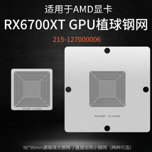 AMD RX6700XT显卡215-127000006 GPU核心芯片锡球植球钢网植锡台