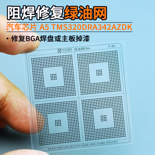 汽车芯片绿油网A5焊盘补漆隔离网
