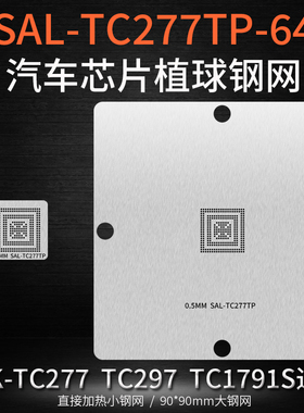 SAK-TC277TP-64 SAL-TC1791S TC297 TC397奥迪汽车芯片植锡网钢网