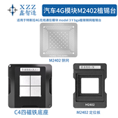 钢网植锡台M2402 model 适用于特斯拉汽车芯片4G无线通信模块