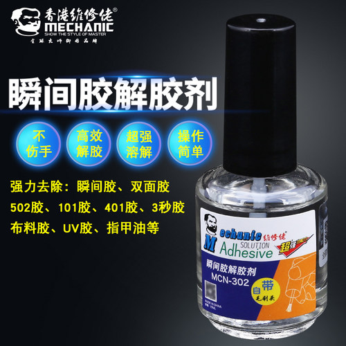 维修佬MCN-302瞬间胶解胶水