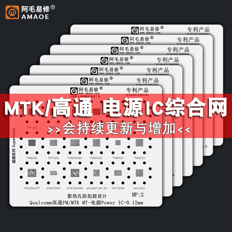 阿毛易修mtk高通电源ic芯片钢网